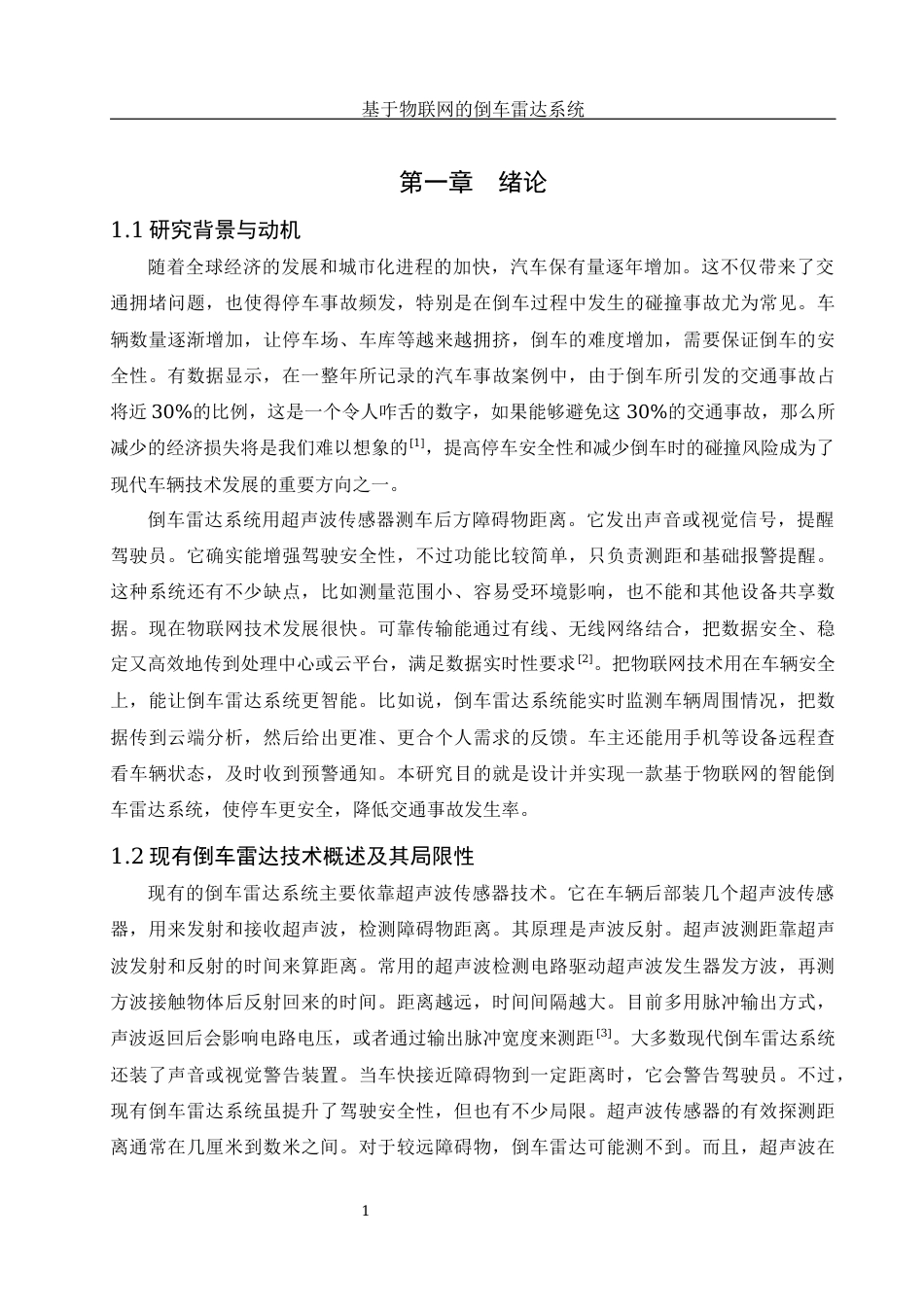 25年WH网络工程 基于物联网的倒车雷达系统12.45-AI17.62_1终稿-约18073字符.docx_第5页