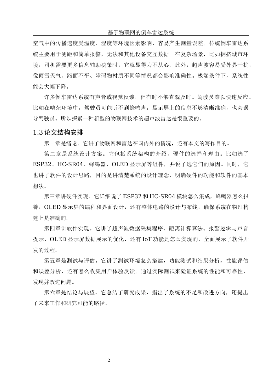 25年WH网络工程 基于物联网的倒车雷达系统12.45-AI17.62_1终稿-约18073字符.docx_第6页