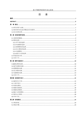 25年WH网络工程 基于物联网的倒车雷达系统12.45-AI17.62_1终稿-约18073字符.docx