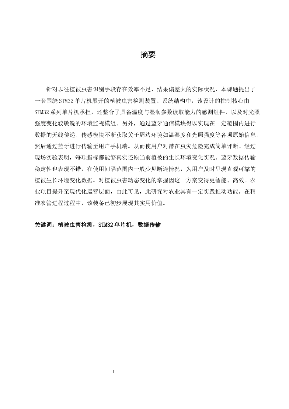 25年WH通信工程 基于STM32单片机的植被虫害检测系统的设计5.83-AI14.23_1终稿-约16363字符.docx_第3页