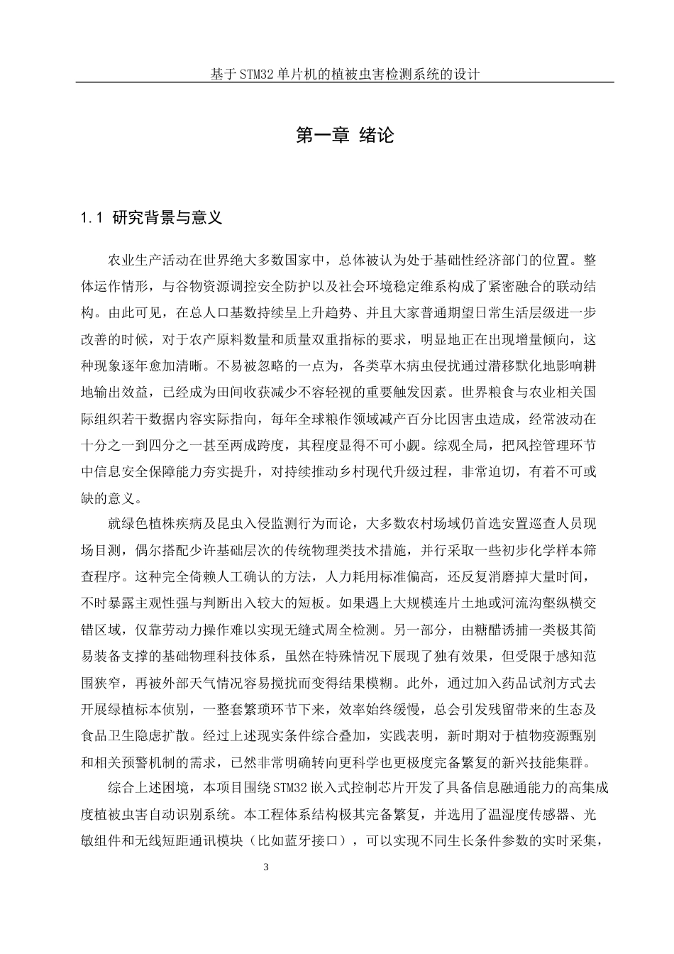 25年WH通信工程 基于STM32单片机的植被虫害检测系统的设计5.83-AI14.23_1终稿-约16363字符.docx_第5页