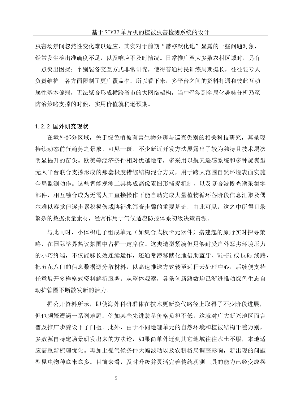25年WH通信工程 基于STM32单片机的植被虫害检测系统的设计5.83-AI14.23_1终稿-约16363字符.docx_第7页