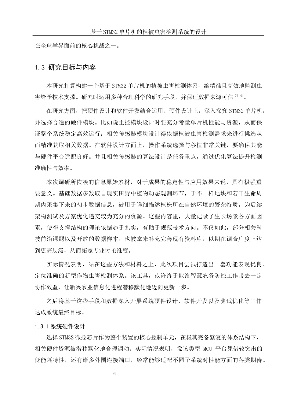25年WH通信工程 基于STM32单片机的植被虫害检测系统的设计5.83-AI14.23_1终稿-约16363字符.docx_第8页
