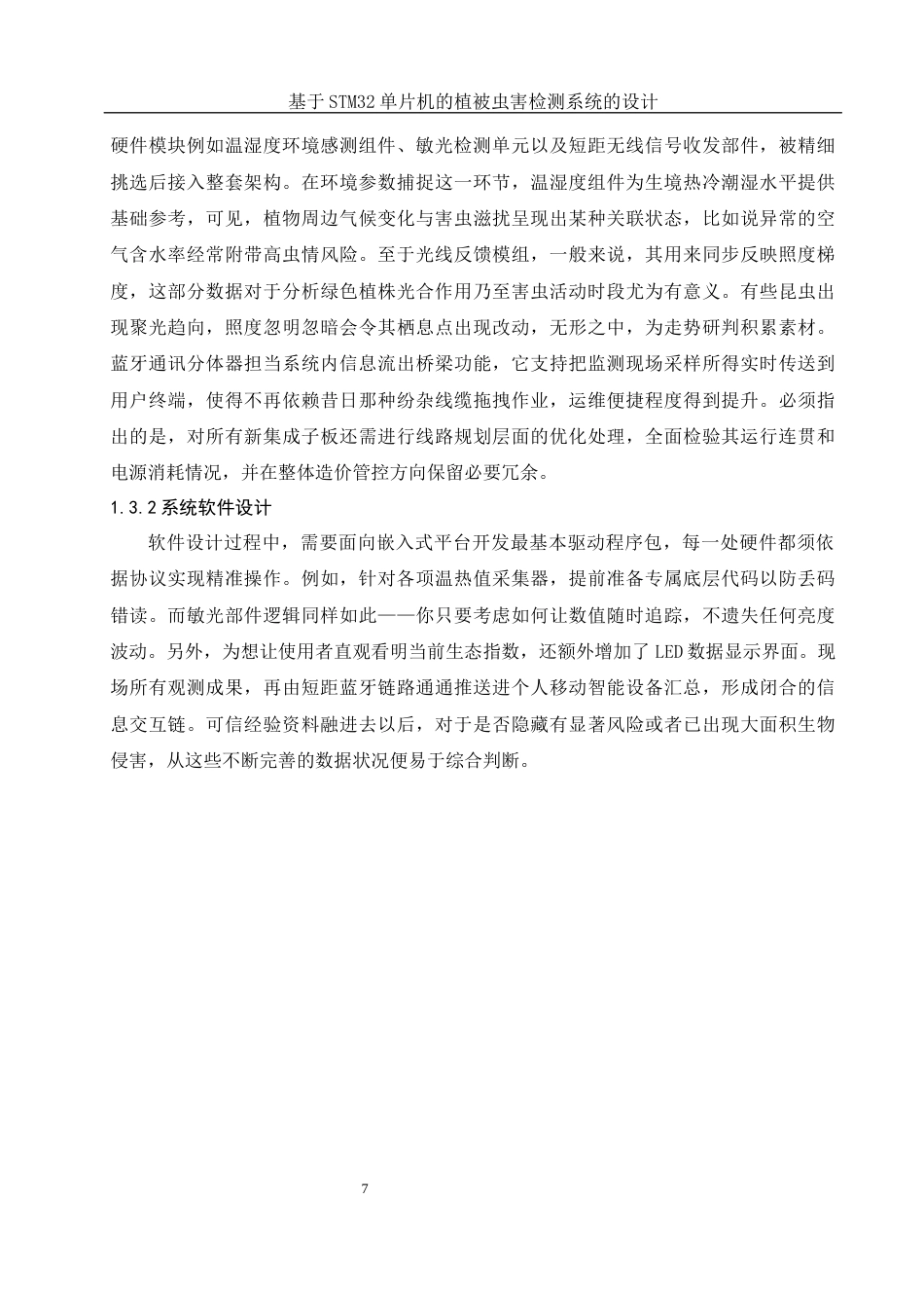 25年WH通信工程 基于STM32单片机的植被虫害检测系统的设计5.83-AI14.23_1终稿-约16363字符.docx_第9页