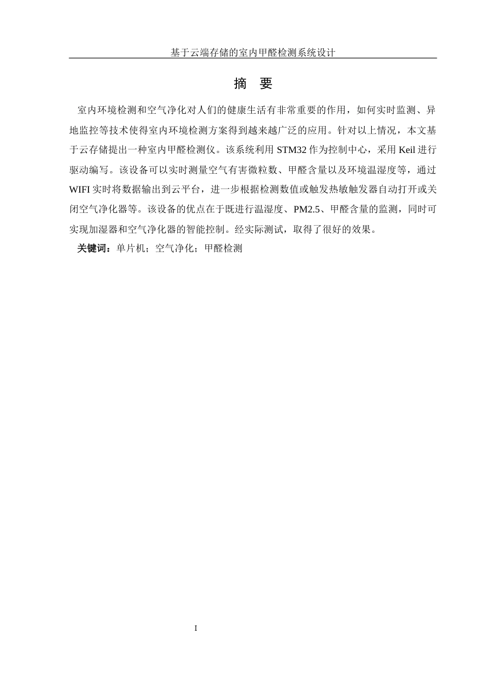 25年WH自动化 基于云端存储的室内甲醛检测系统设计11.64-AI22.35_1终稿-约22631字符.docx_第3页