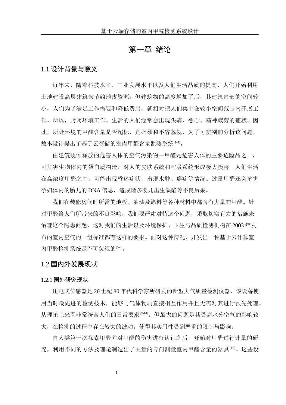 25年WH自动化 基于云端存储的室内甲醛检测系统设计11.64-AI22.35_1终稿-约22631字符.docx_第5页