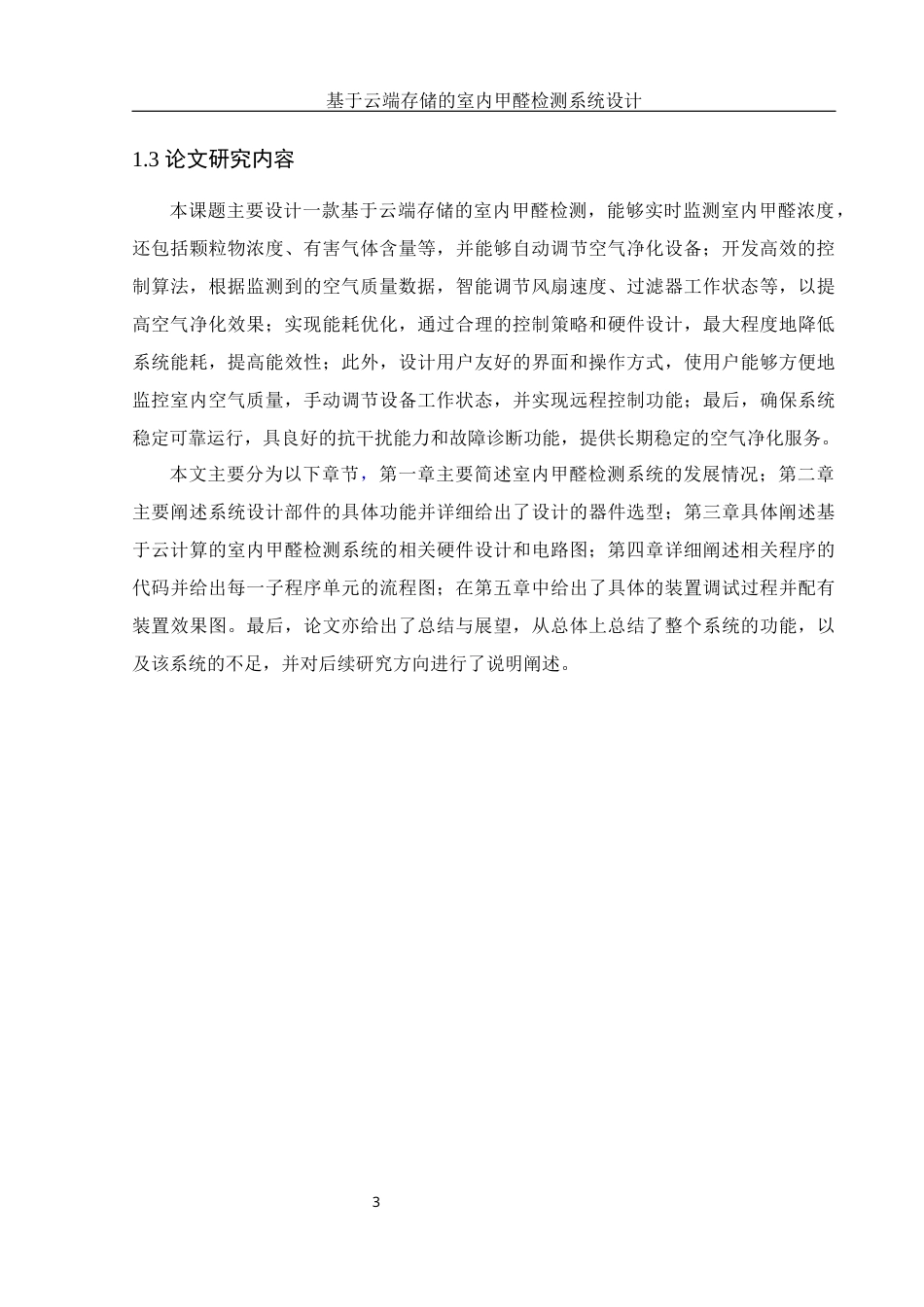 25年WH自动化 基于云端存储的室内甲醛检测系统设计11.64-AI22.35_1终稿-约22631字符.docx_第7页