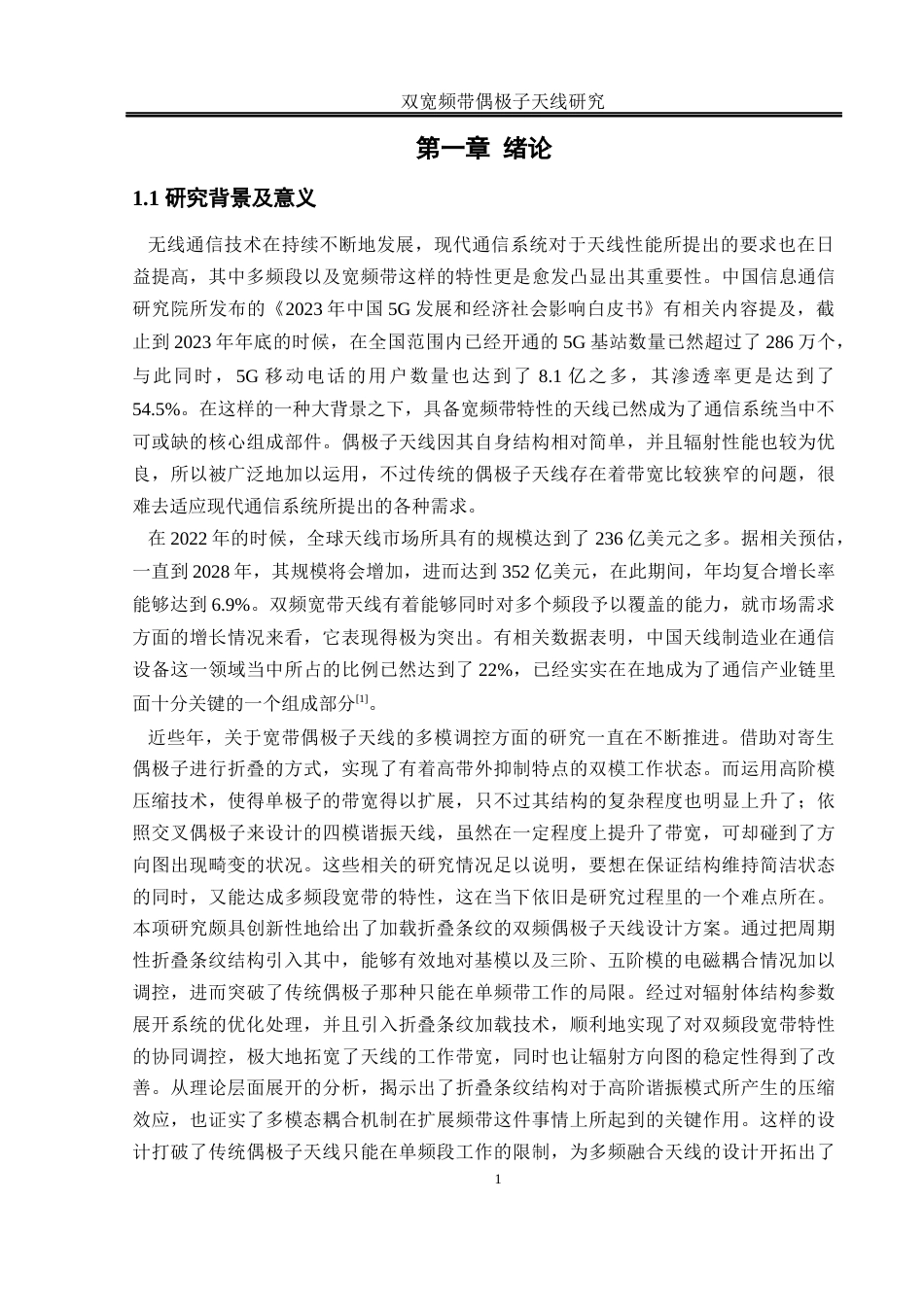 25年WH通信工程 双宽频带偶极子天线研究1.06-AI1.34终稿-约16998字符.docx_第4页