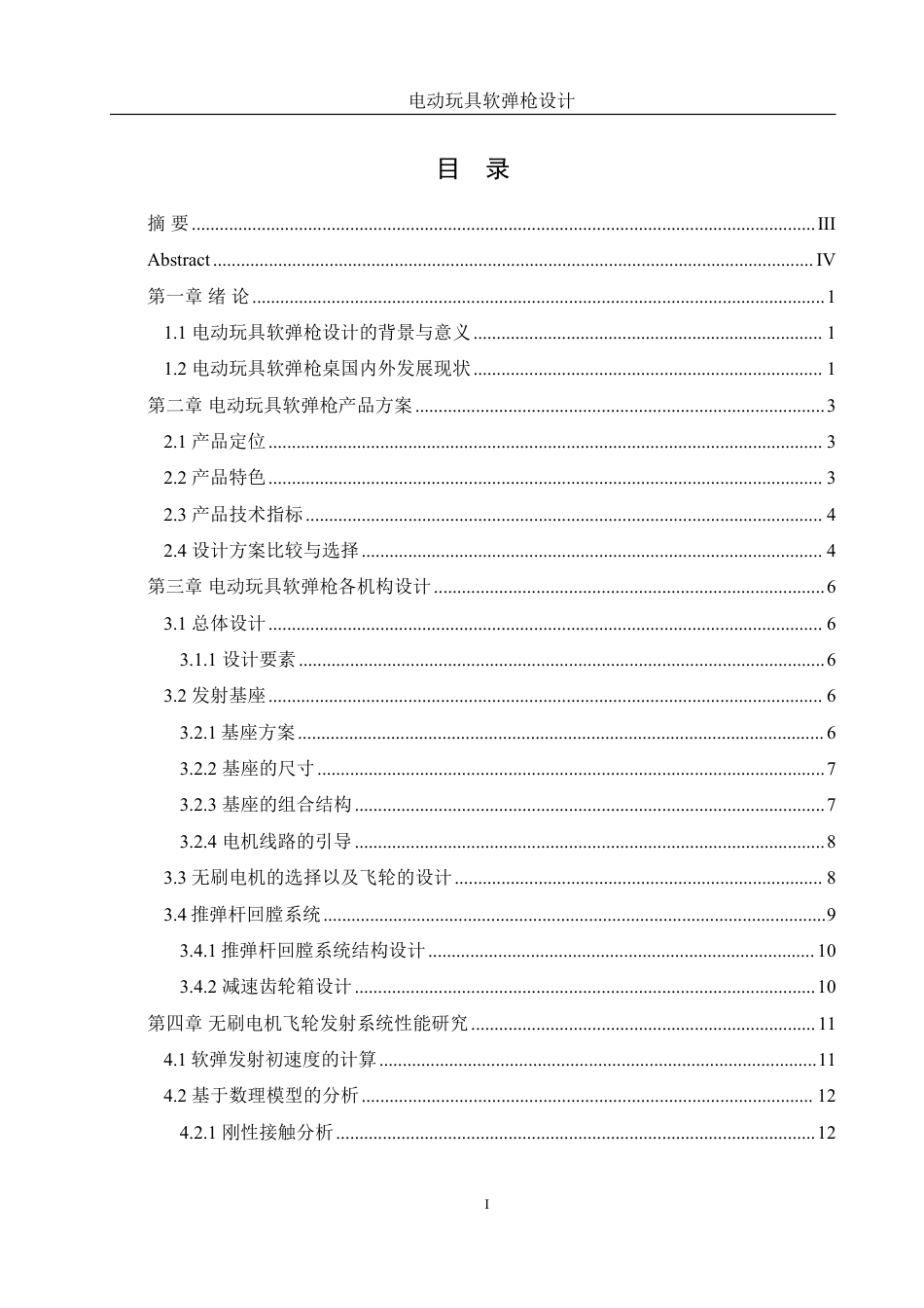 25年WH机械设计制造及其自动化 电动玩具软弹枪设计3.12-AI38.16终稿-约16178字符.pdf_第1页