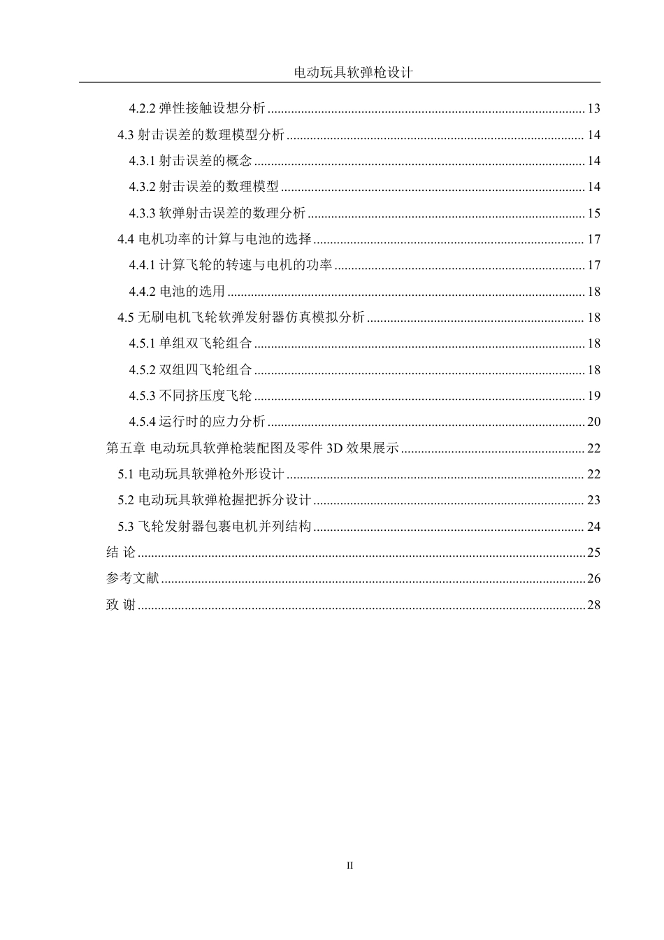 25年WH机械设计制造及其自动化 电动玩具软弹枪设计3.12-AI38.16终稿-约16178字符.pdf_第2页
