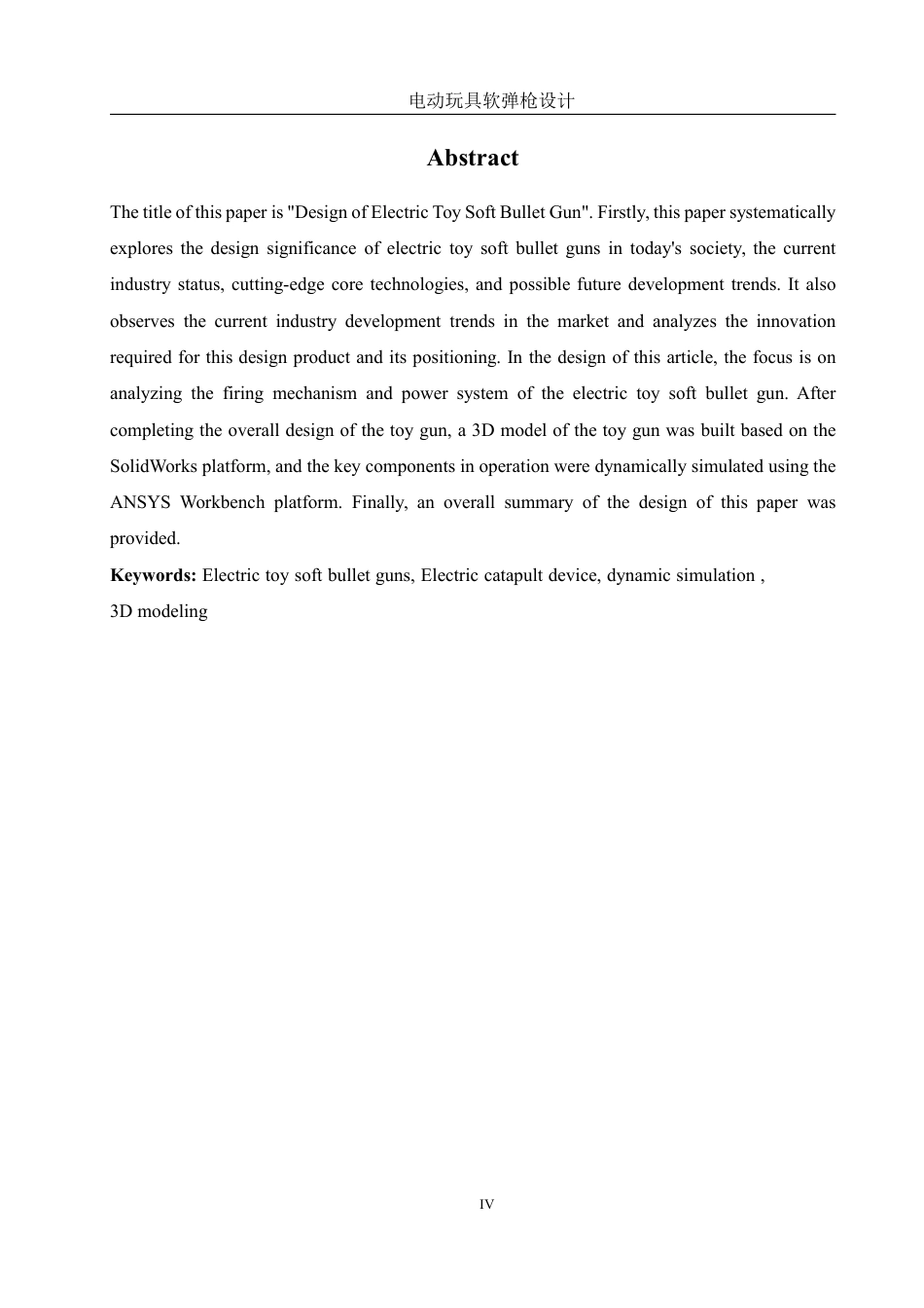 25年WH机械设计制造及其自动化 电动玩具软弹枪设计3.12-AI38.16终稿-约16178字符.pdf_第4页