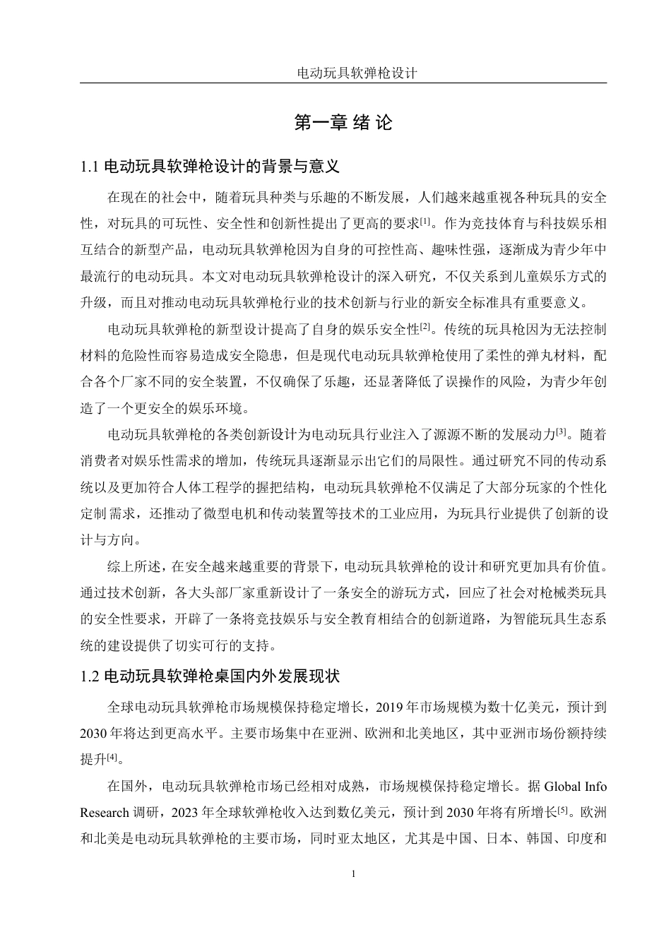 25年WH机械设计制造及其自动化 电动玩具软弹枪设计3.12-AI38.16终稿-约16178字符.pdf_第5页