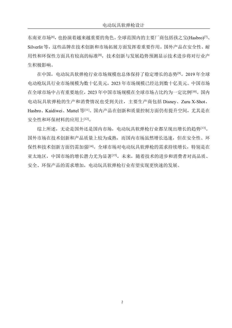 25年WH机械设计制造及其自动化 电动玩具软弹枪设计3.12-AI38.16终稿-约16178字符.pdf_第6页