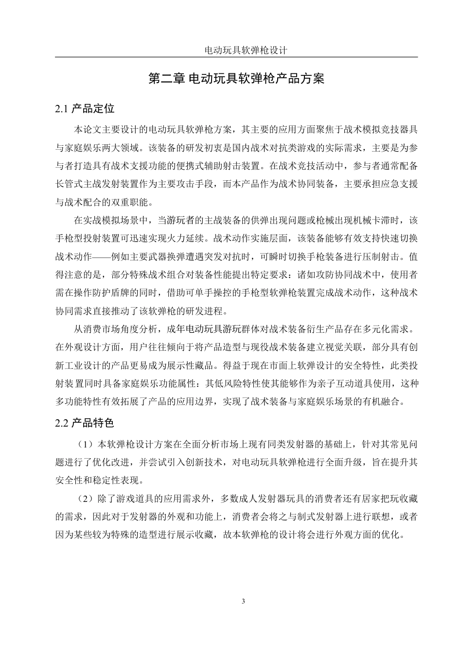 25年WH机械设计制造及其自动化 电动玩具软弹枪设计3.12-AI38.16终稿-约16178字符.pdf_第7页