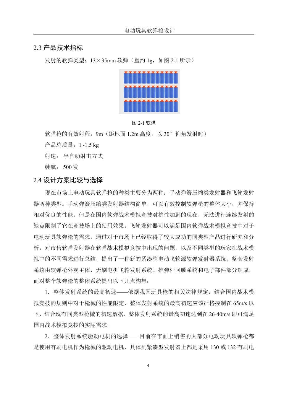 25年WH机械设计制造及其自动化 电动玩具软弹枪设计3.12-AI38.16终稿-约16178字符.pdf_第8页