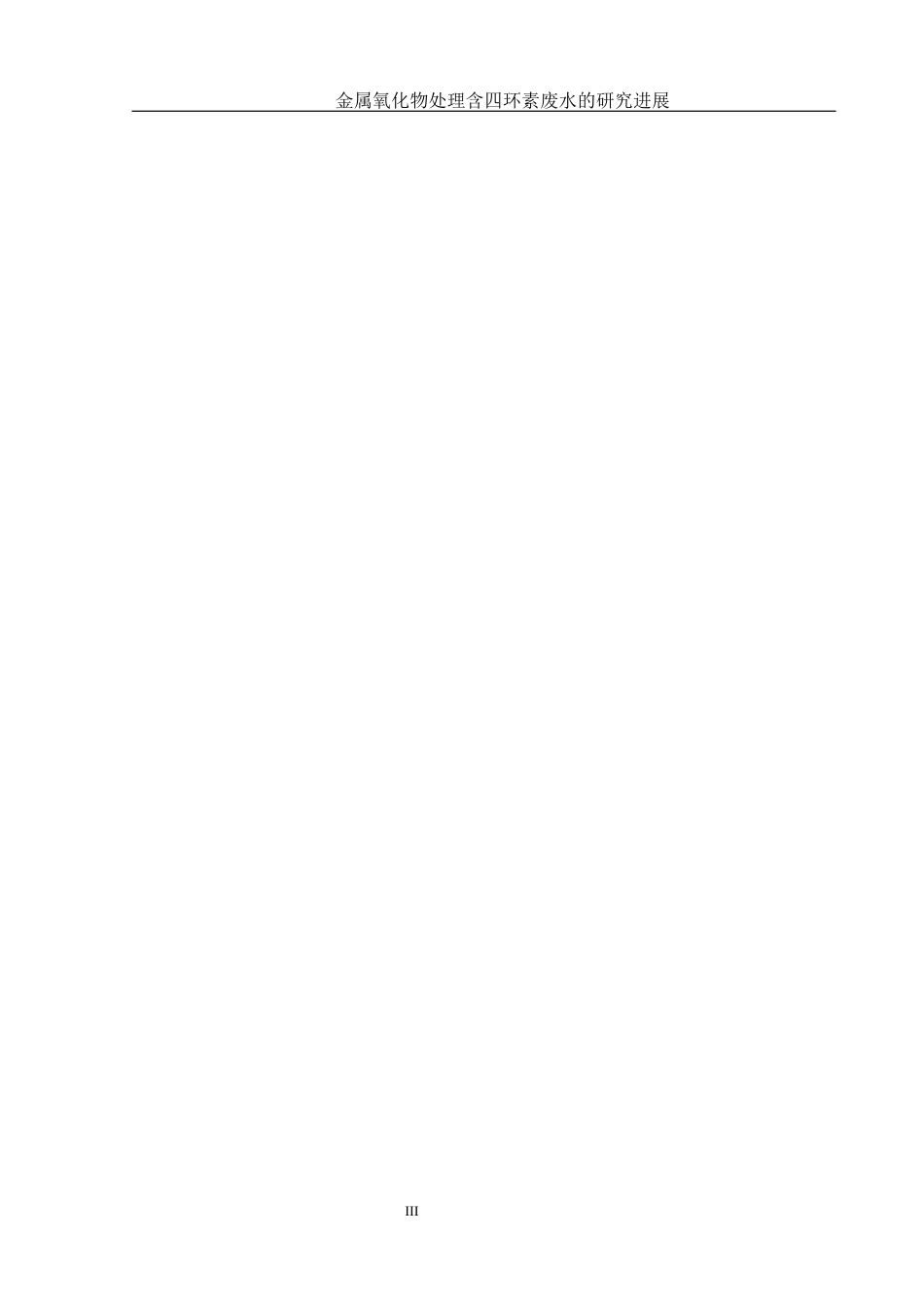 25年WH制药工程 金属氧化物处理含四环素废水的研究进展5.27-AI25.74终稿-约11622字符.docx_第3页