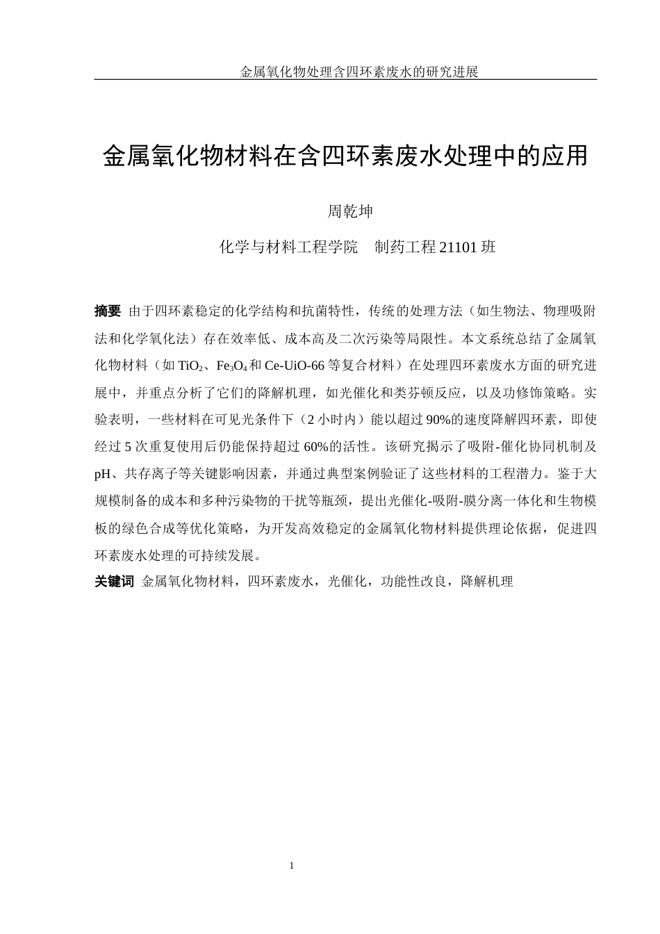25年WH制药工程 金属氧化物处理含四环素废水的研究进展5.27-AI25.74终稿-约11622字符.docx_第4页