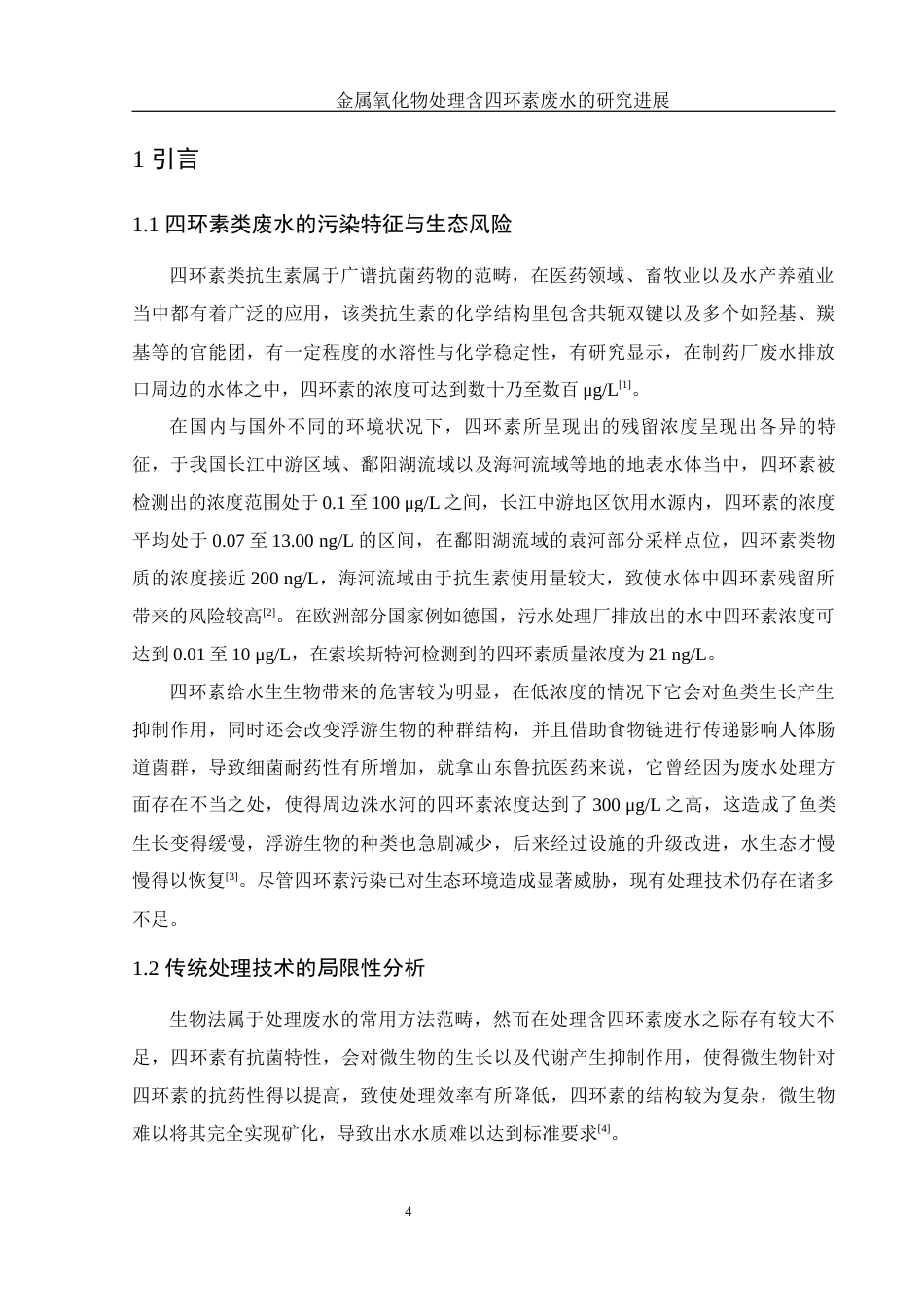 25年WH制药工程 金属氧化物处理含四环素废水的研究进展5.27-AI25.74终稿-约11622字符.docx_第7页