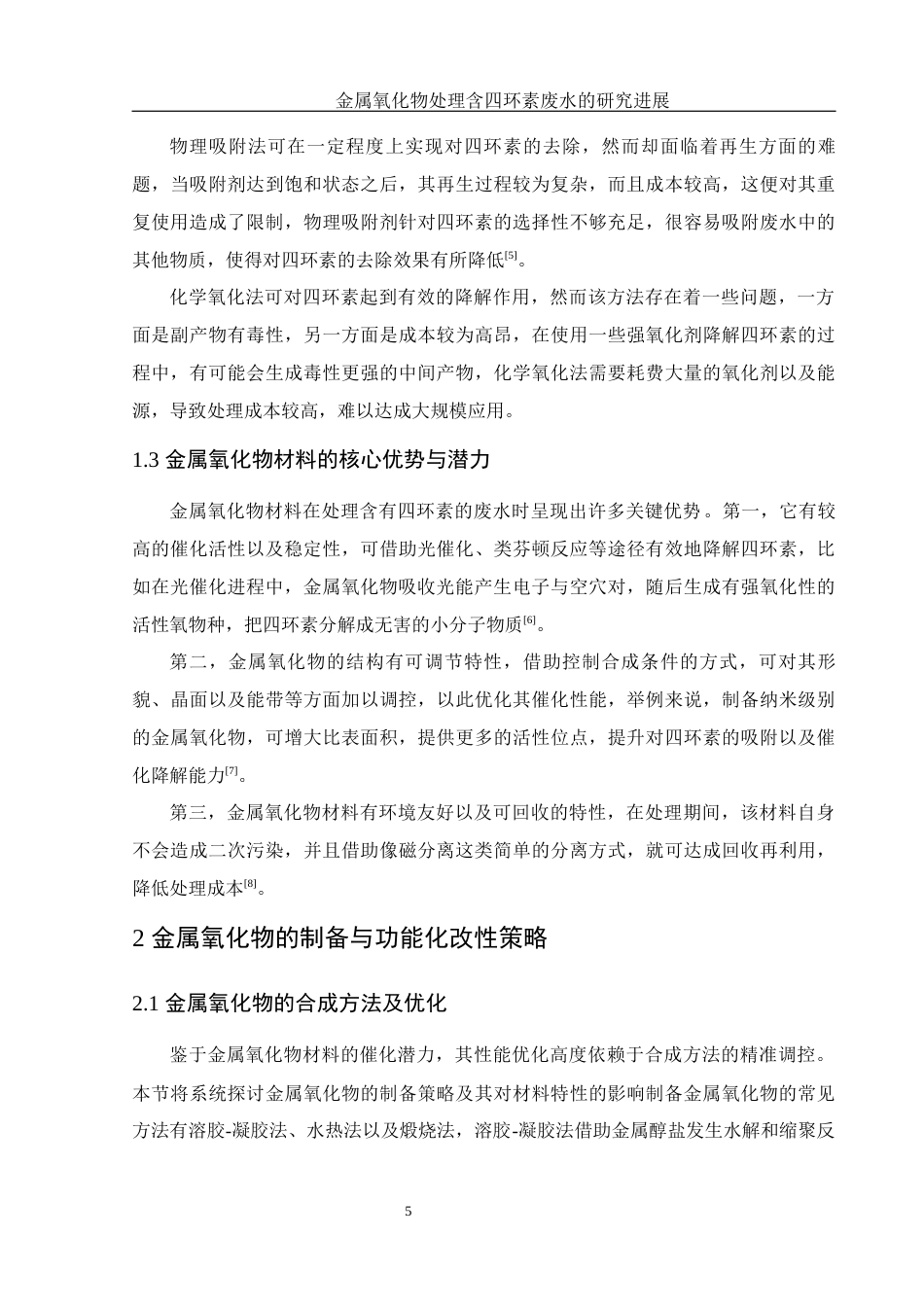 25年WH制药工程 金属氧化物处理含四环素废水的研究进展5.27-AI25.74终稿-约11622字符.docx_第8页