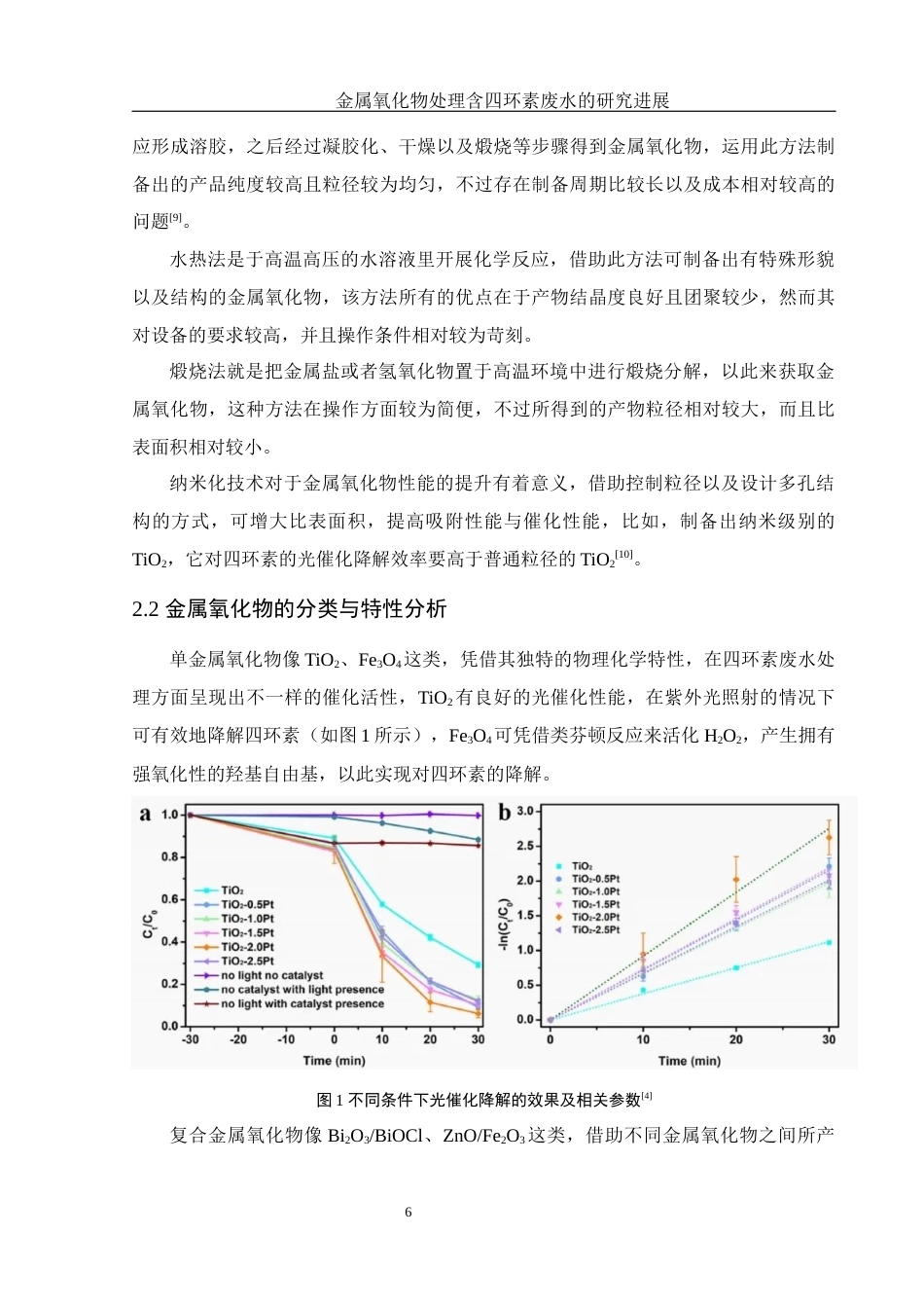 25年WH制药工程 金属氧化物处理含四环素废水的研究进展5.27-AI25.74终稿-约11622字符.docx_第9页