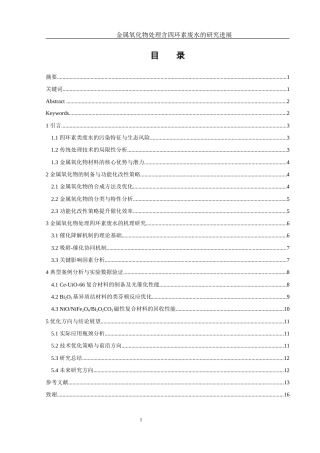 25年WH制药工程 金属氧化物处理含四环素废水的研究进展5.27-AI25.74终稿-约11622字符.docx