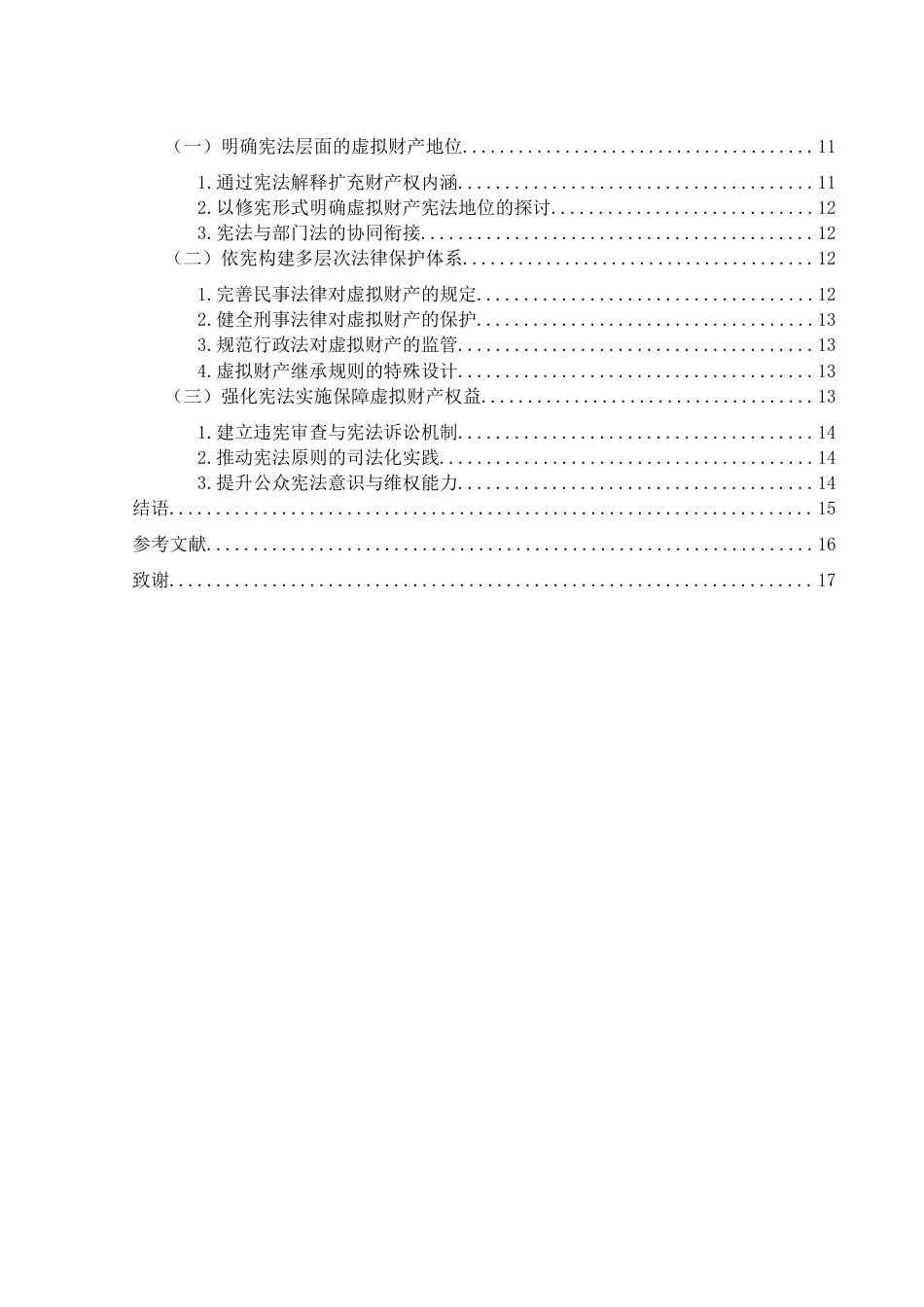 25年WH法学 论我国虚拟财产的宪法保护4.38-AI14.62终稿-约12137字符.docx_第2页