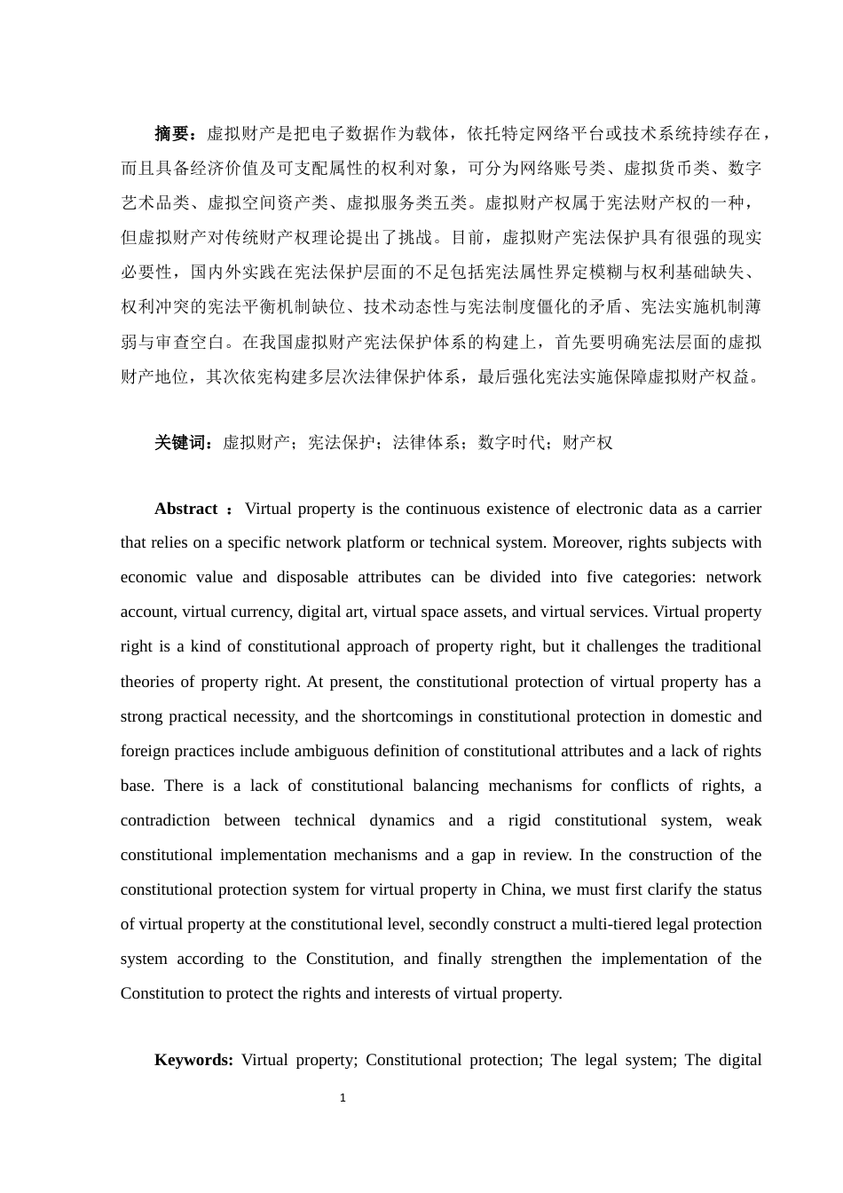 25年WH法学 论我国虚拟财产的宪法保护4.38-AI14.62终稿-约12137字符.docx_第3页