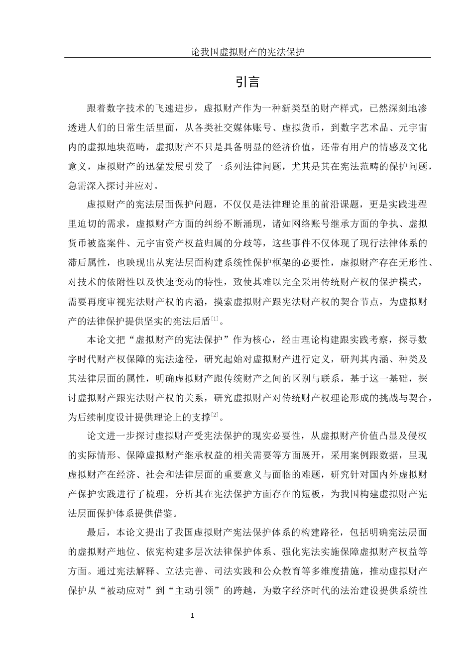 25年WH法学 论我国虚拟财产的宪法保护4.38-AI14.62终稿-约12137字符.docx_第5页