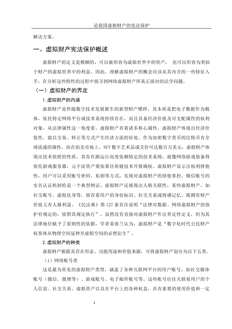25年WH法学 论我国虚拟财产的宪法保护4.38-AI14.62终稿-约12137字符.docx_第6页