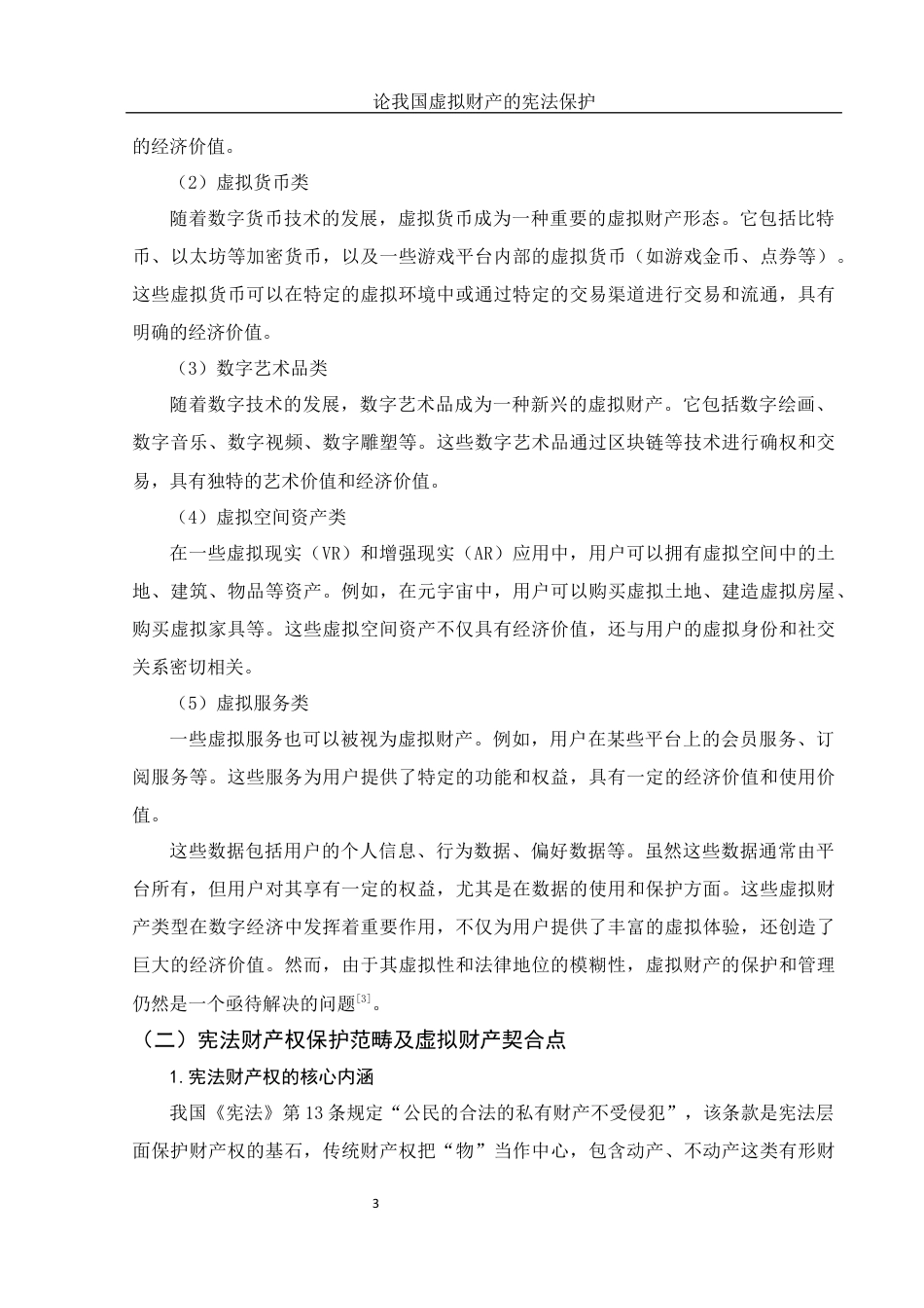 25年WH法学 论我国虚拟财产的宪法保护4.38-AI14.62终稿-约12137字符.docx_第7页