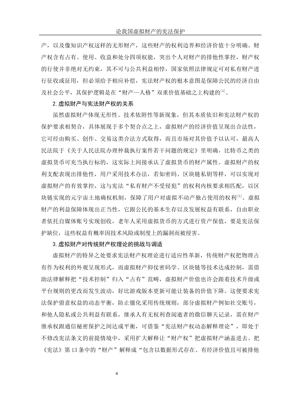 25年WH法学 论我国虚拟财产的宪法保护4.38-AI14.62终稿-约12137字符.docx_第8页