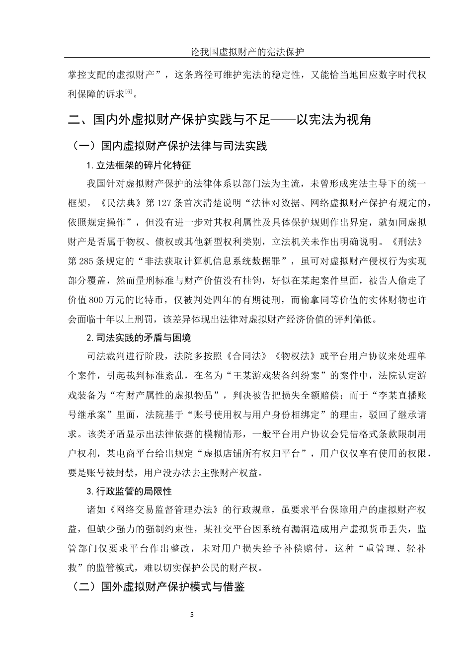 25年WH法学 论我国虚拟财产的宪法保护4.38-AI14.62终稿-约12137字符.docx_第9页
