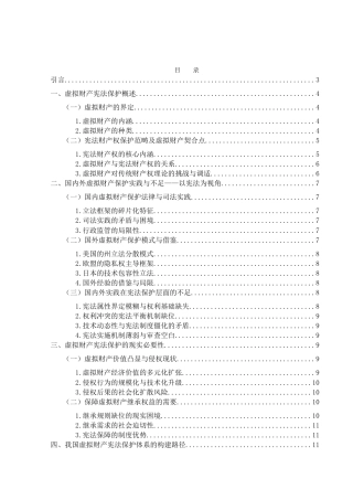 25年WH法学 论我国虚拟财产的宪法保护4.38-AI14.62终稿-约12137字符.docx