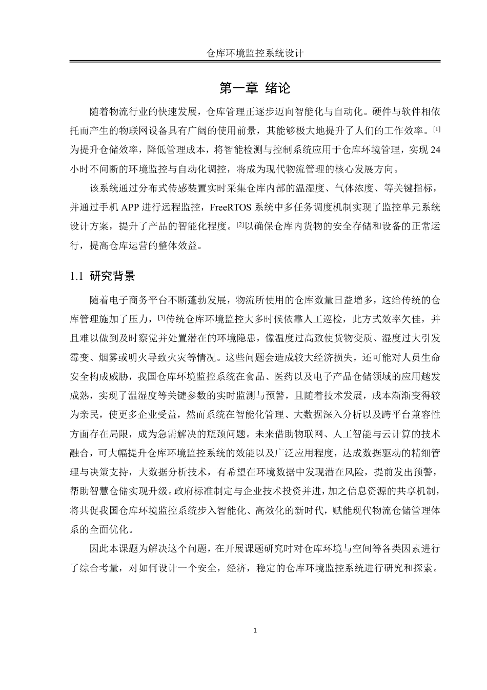 25年WH自动化-仓库环境监控系统设计终稿-约18310字符.pdf_第5页