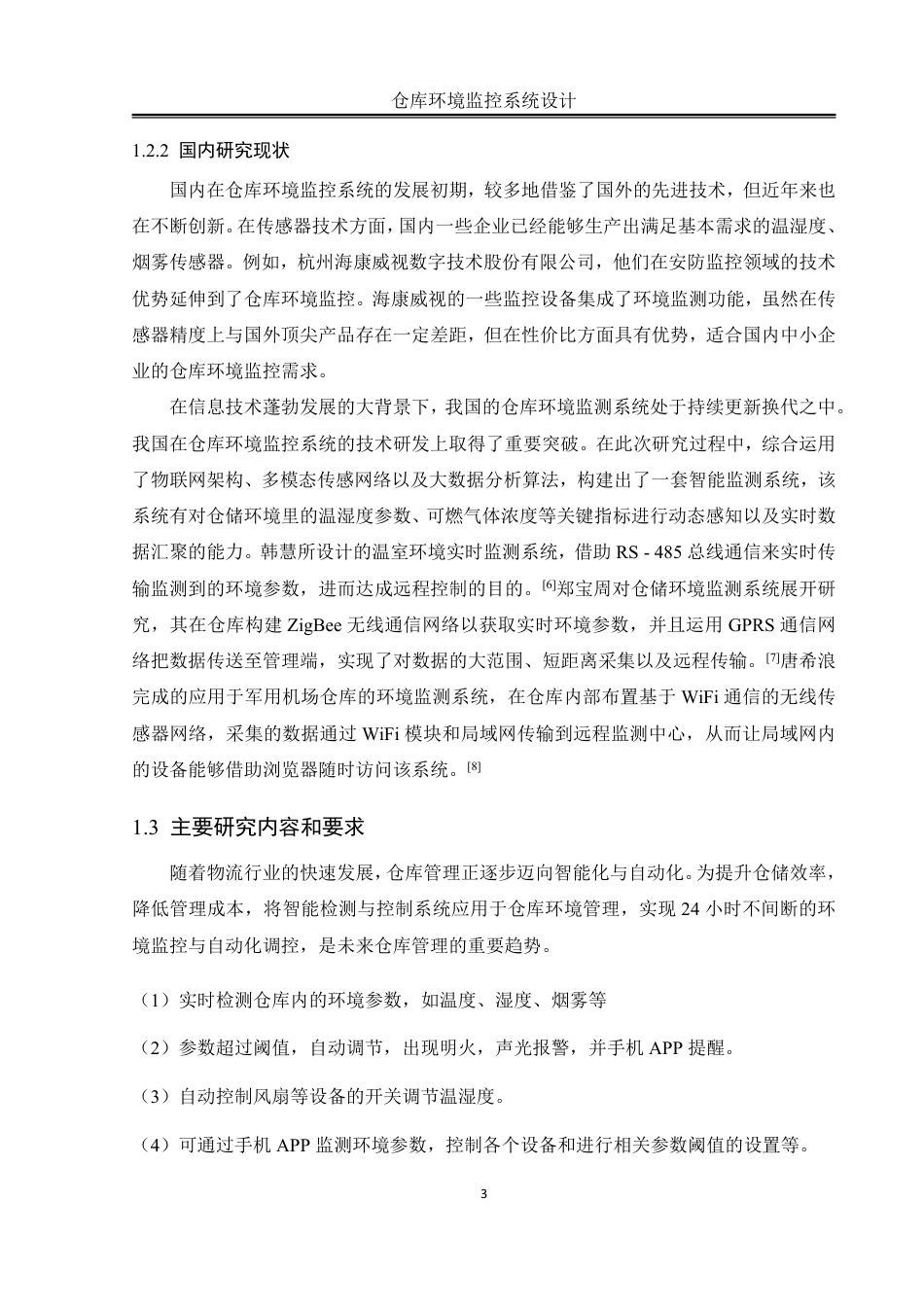 25年WH自动化-仓库环境监控系统设计终稿-约18310字符.pdf_第7页