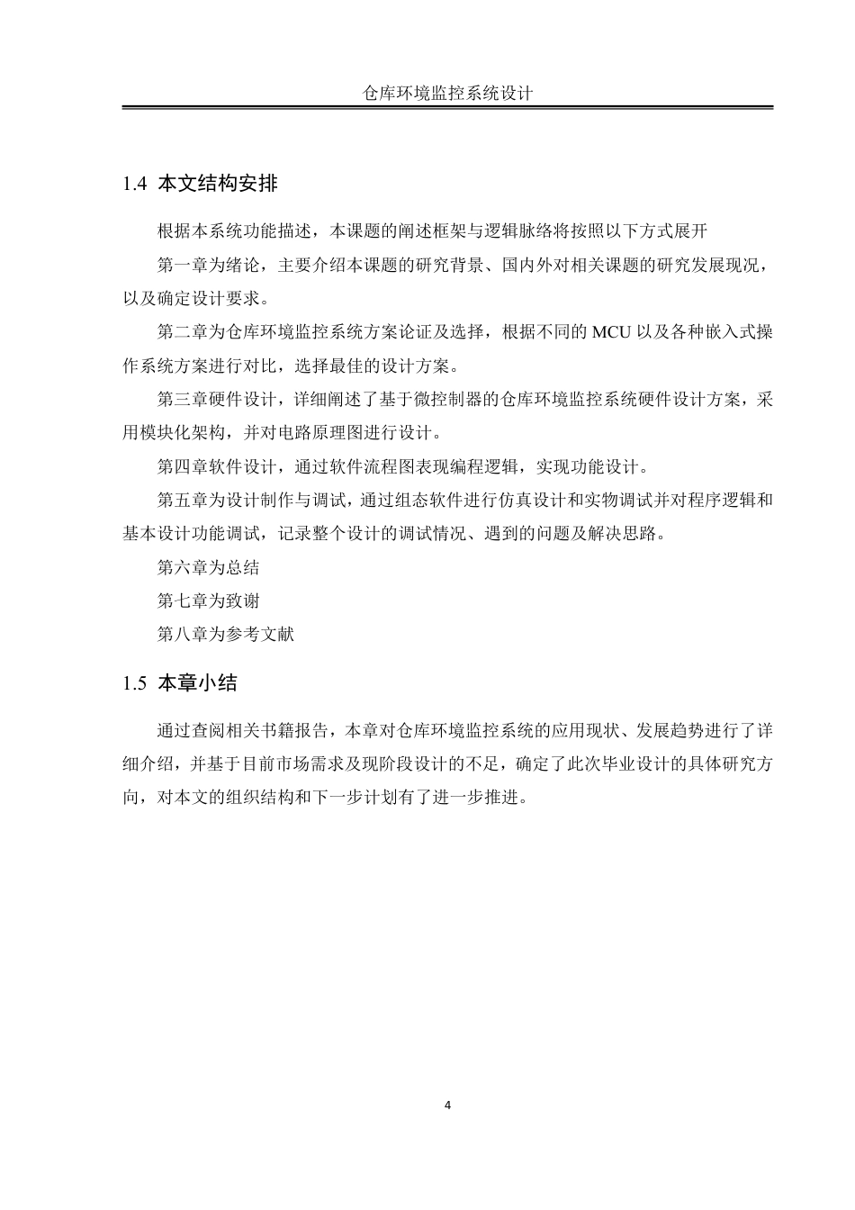 25年WH自动化-仓库环境监控系统设计终稿-约18310字符.pdf_第8页