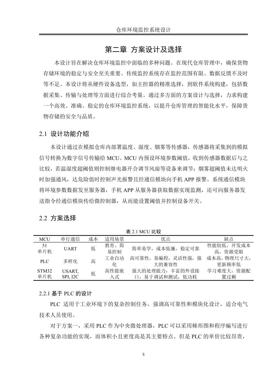 25年WH自动化-仓库环境监控系统设计终稿-约18310字符.pdf_第9页