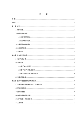 25年WH自动化-仓库环境监控系统设计终稿-约18310字符.pdf