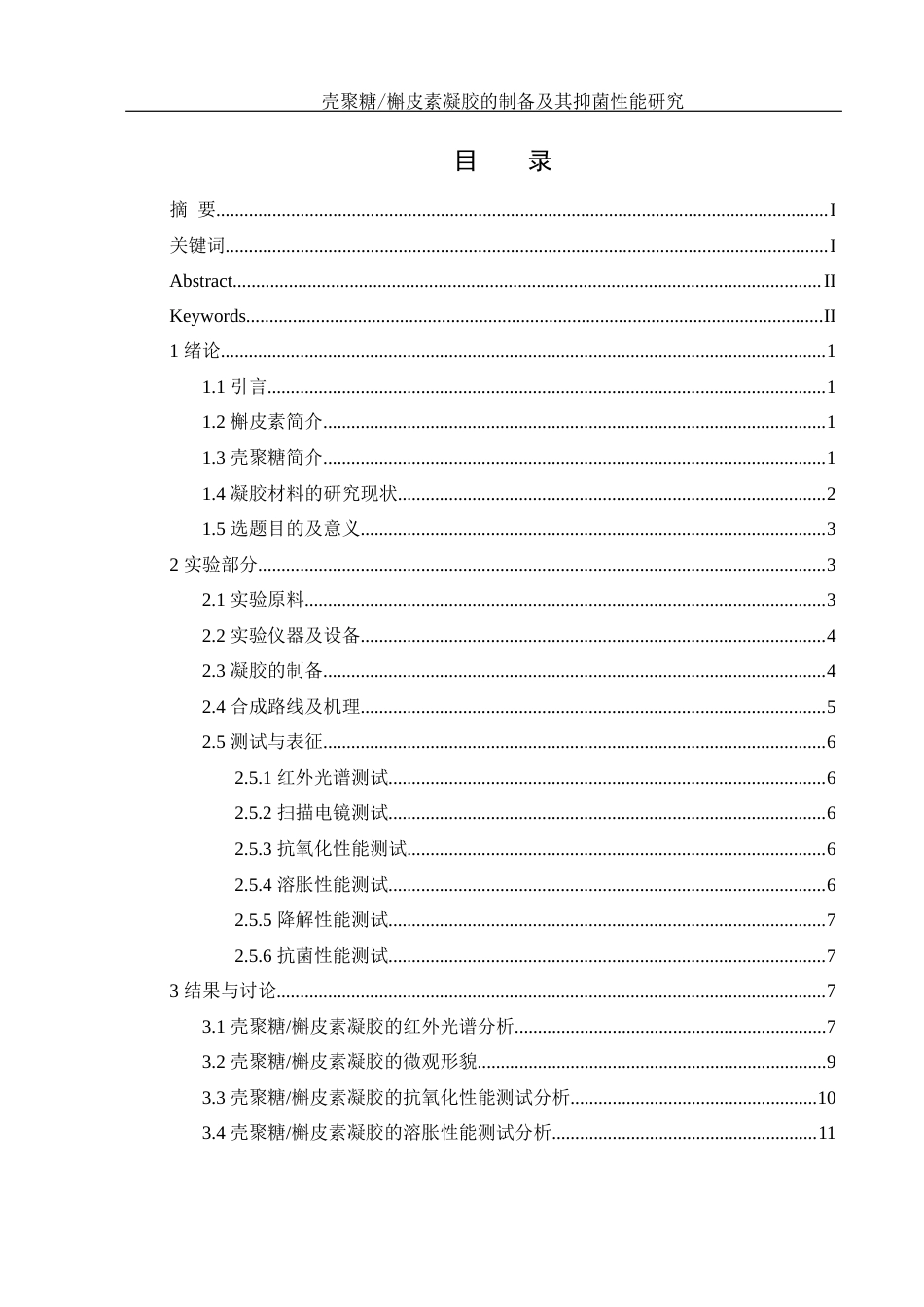 25年WH制药工程 壳聚糖槲皮素凝胶的制备及其抑菌性能研究15.53-AI5.33终稿-约10810字符.docx_第1页