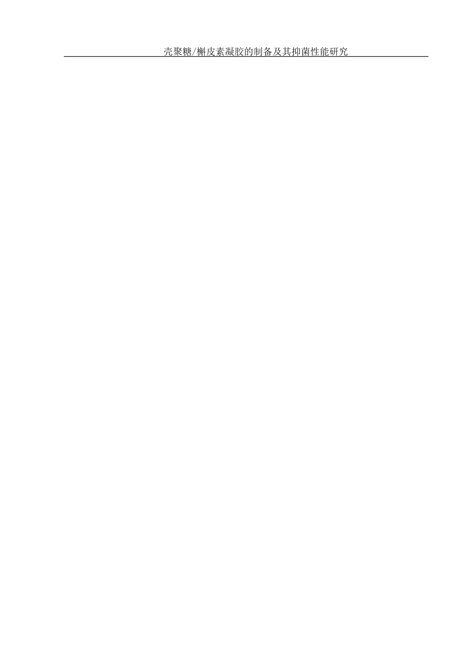 25年WH制药工程 壳聚糖槲皮素凝胶的制备及其抑菌性能研究15.53-AI5.33终稿-约10810字符.docx_第3页