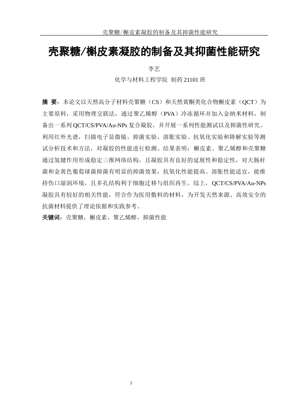 25年WH制药工程 壳聚糖槲皮素凝胶的制备及其抑菌性能研究15.53-AI5.33终稿-约10810字符.docx_第4页