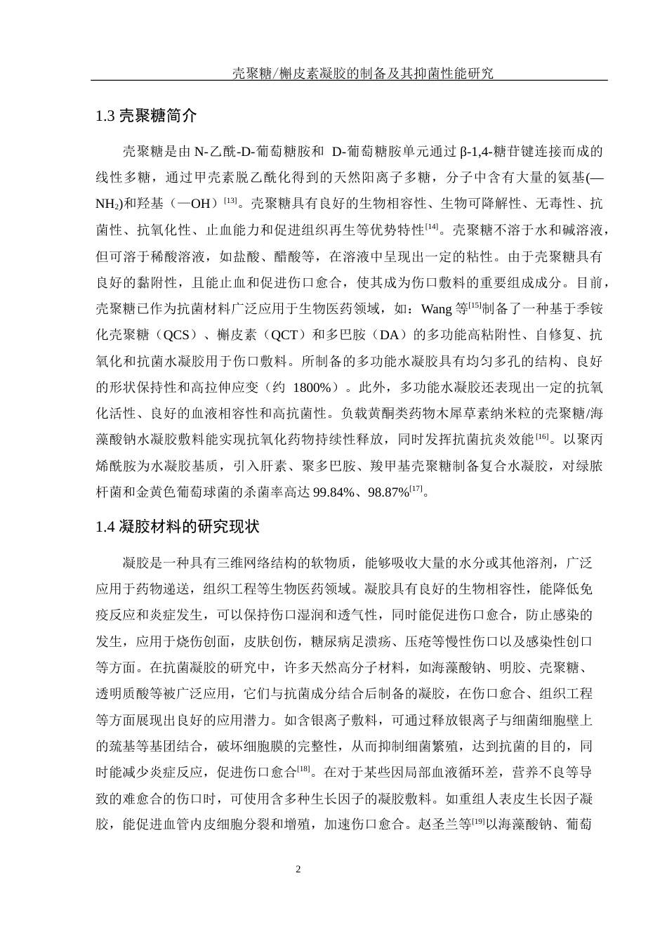 25年WH制药工程 壳聚糖槲皮素凝胶的制备及其抑菌性能研究15.53-AI5.33终稿-约10810字符.docx_第7页