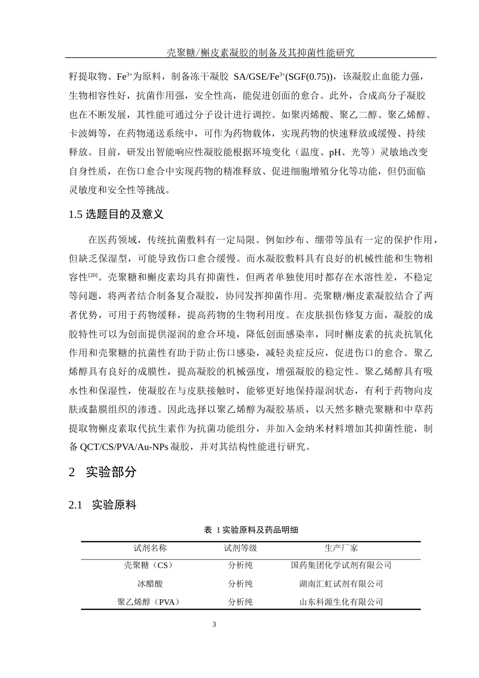 25年WH制药工程 壳聚糖槲皮素凝胶的制备及其抑菌性能研究15.53-AI5.33终稿-约10810字符.docx_第8页