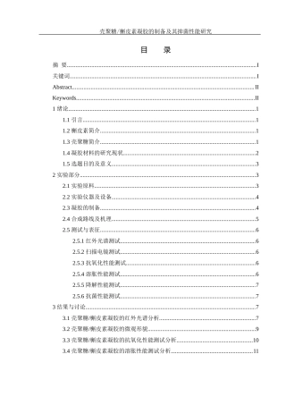 25年WH制药工程 壳聚糖槲皮素凝胶的制备及其抑菌性能研究15.53-AI5.33终稿-约10810字符.docx