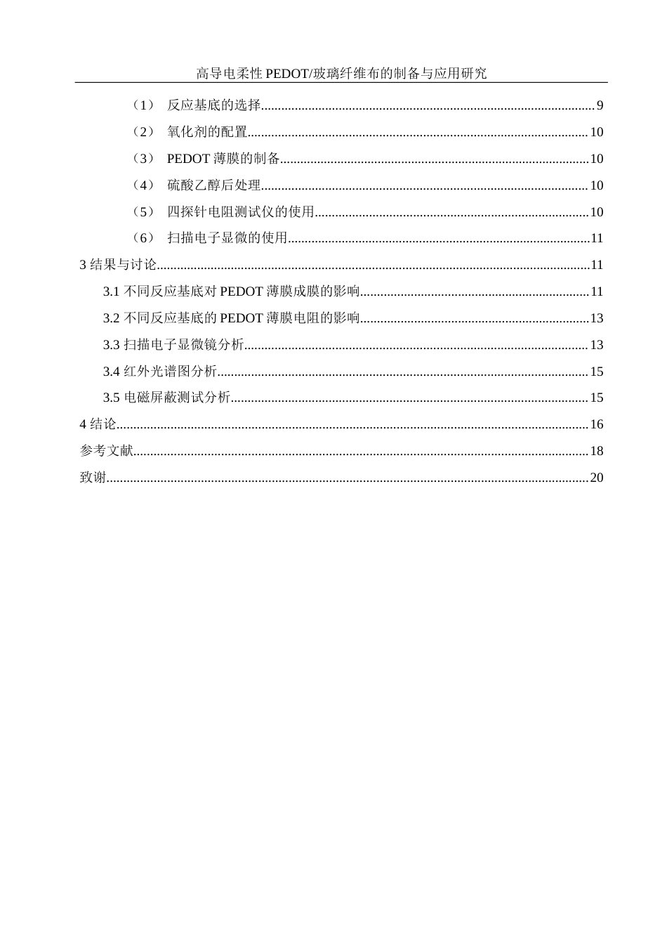 25年WH化学 高导电柔性PEDOT玻璃纤维布的制备与应用研究21.32-AI31.47终稿-约11703字符.docx_第2页