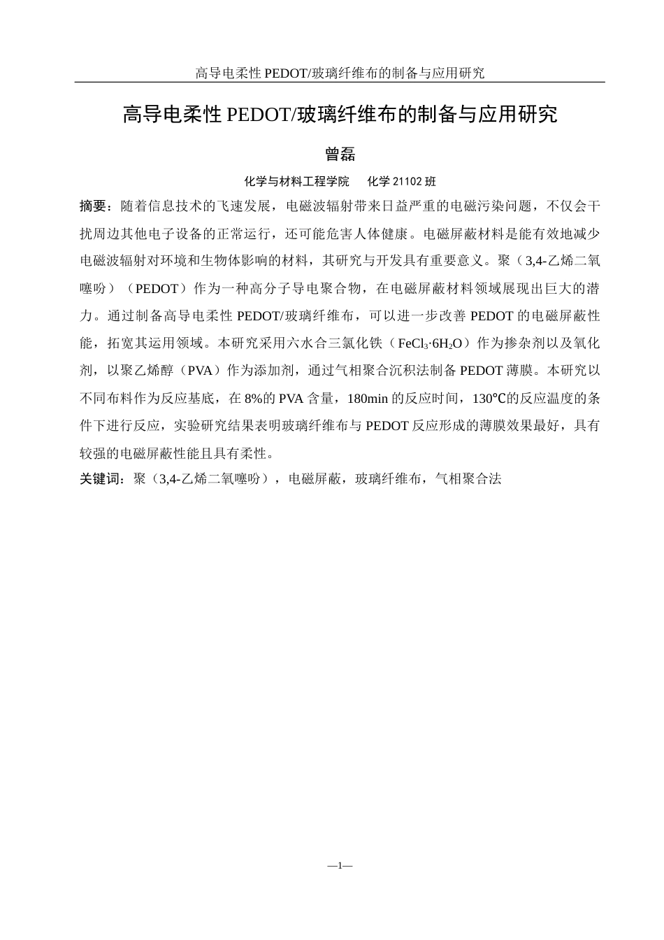 25年WH化学 高导电柔性PEDOT玻璃纤维布的制备与应用研究21.32-AI31.47终稿-约11703字符.docx_第3页