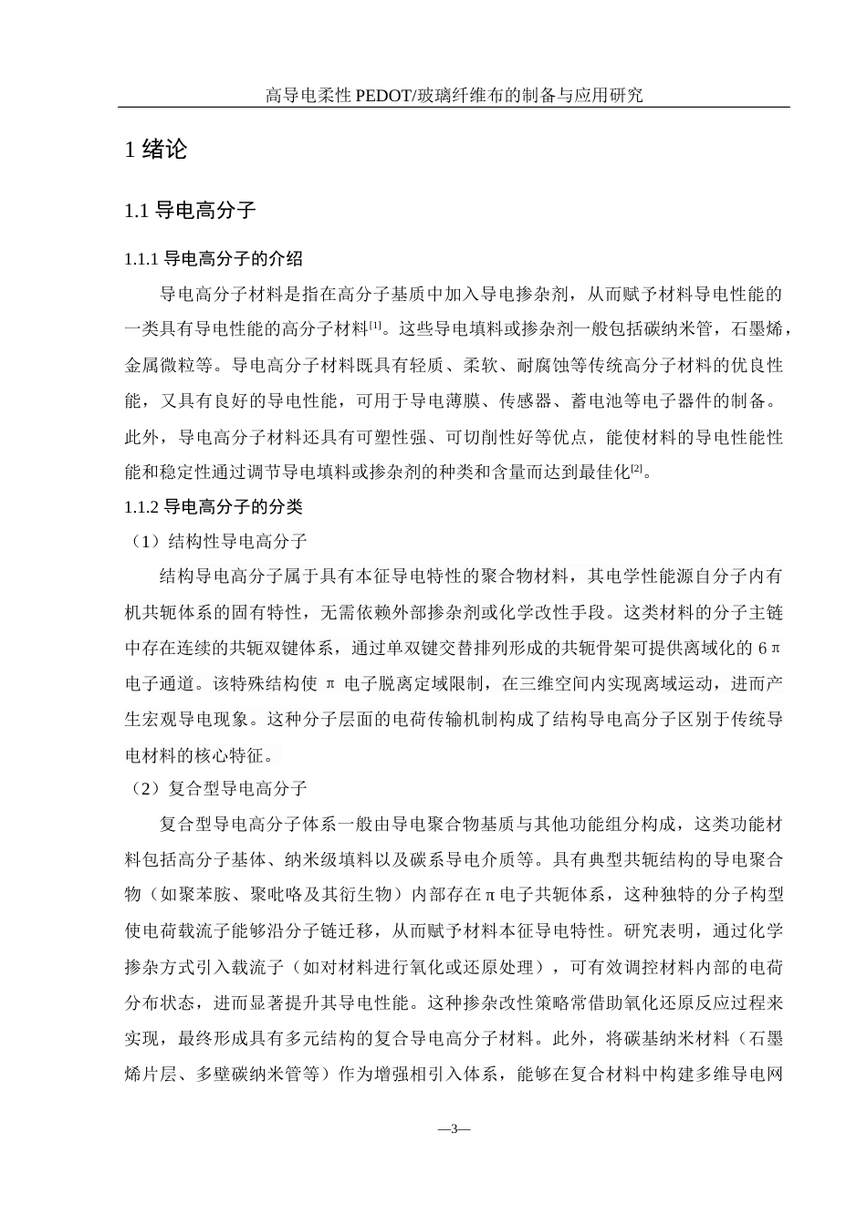 25年WH化学 高导电柔性PEDOT玻璃纤维布的制备与应用研究21.32-AI31.47终稿-约11703字符.docx_第5页