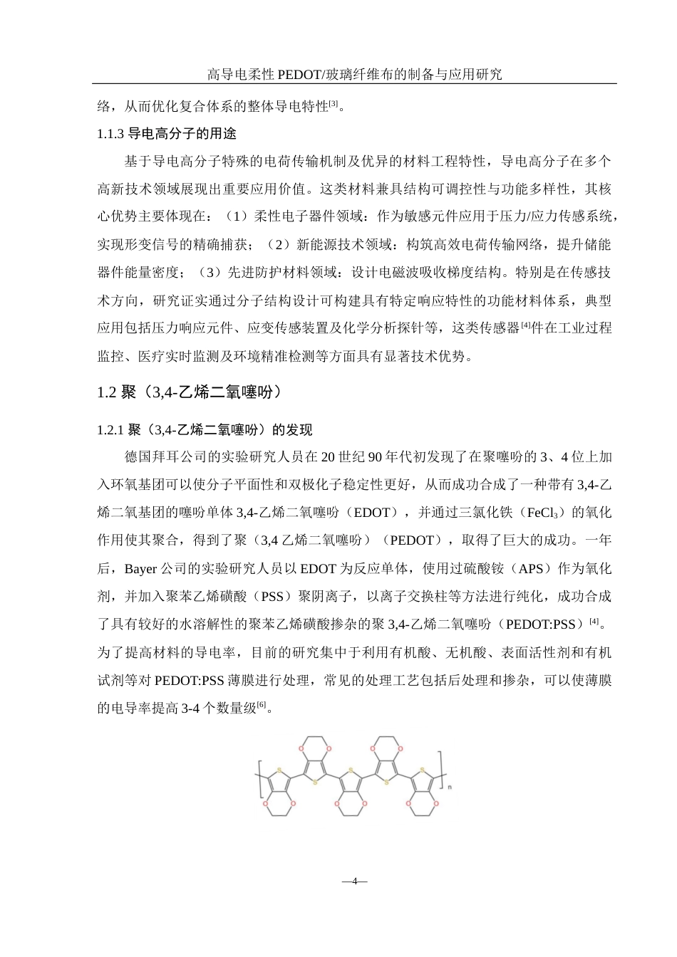 25年WH化学 高导电柔性PEDOT玻璃纤维布的制备与应用研究21.32-AI31.47终稿-约11703字符.docx_第6页