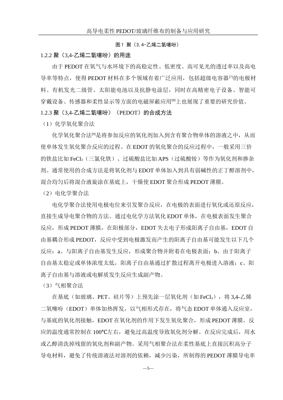 25年WH化学 高导电柔性PEDOT玻璃纤维布的制备与应用研究21.32-AI31.47终稿-约11703字符.docx_第7页