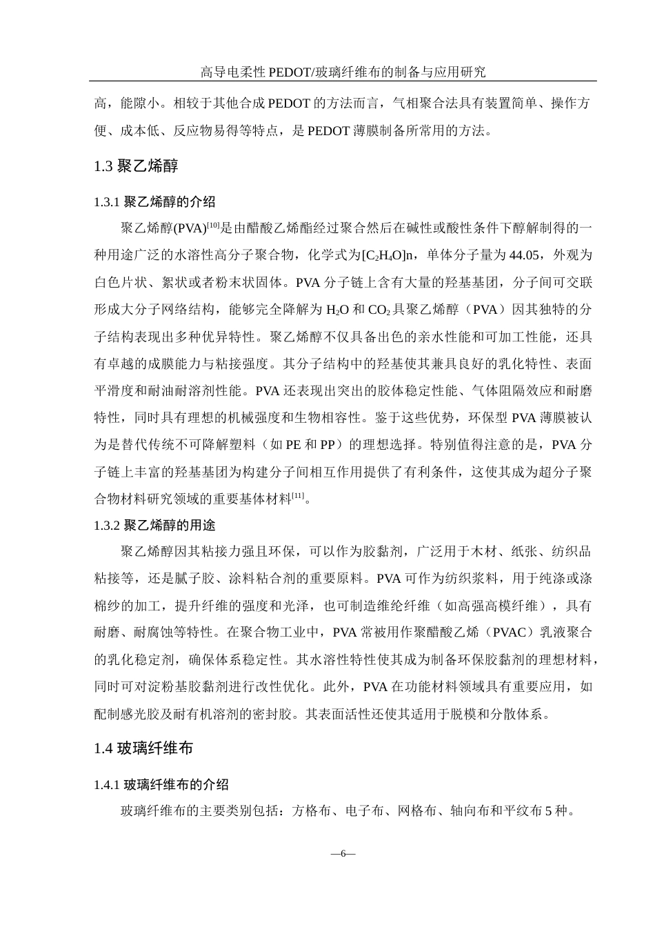 25年WH化学 高导电柔性PEDOT玻璃纤维布的制备与应用研究21.32-AI31.47终稿-约11703字符.docx_第8页